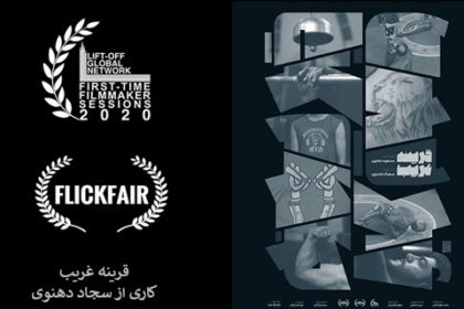 راهیابی مستند دانشجوی هنر دامغان به جشنواره های جهانی