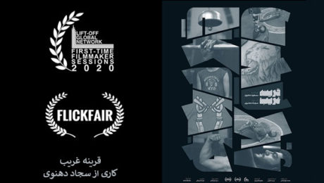 راهیابی مستند دانشجوی هنر دامغان به جشنواره های جهانی