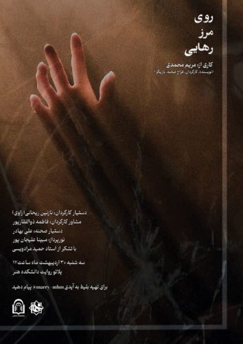 اکران روی مرز رهایی