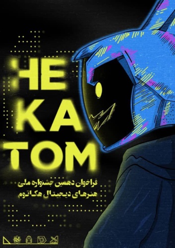 فراخوان دهمین دوره جشنواره ملی دانشجویی هنرهای دیجیتال هکاتوم