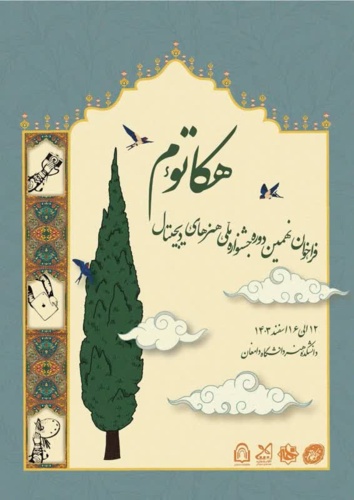 فراخوان نهمین دوره جشنوارهٔ ملی هنرهای دیجیتال هکاتوم