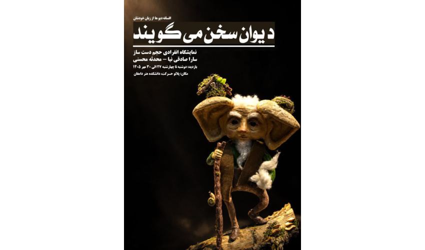 نمایشگاه آثار حجم با عنوان «دیوان سخن می‌گویند»
